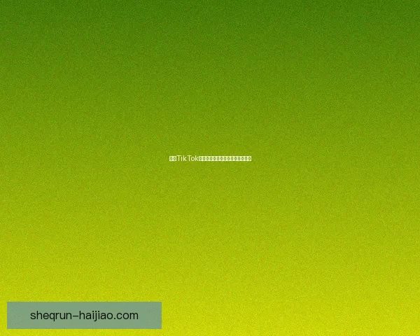 探索TikTok成人内容：发现与边界的全新视角